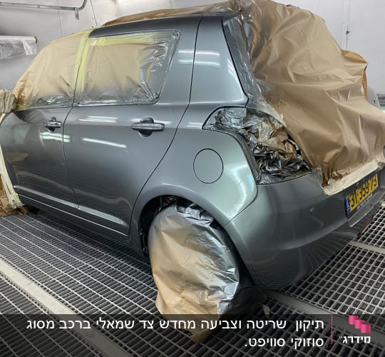רכב מכוסה בניירות להגנה בתהליך צביעה